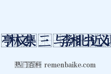 亭林文集·三·与李湘北书近义词是什么意思的图片